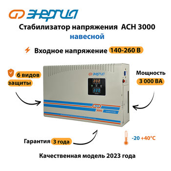 Стабилизатор напряжения Энергия АСН 3000 навесной - Стабилизаторы напряжения - Однофазные стабилизаторы напряжения 220 Вольт - Энергия АСН - Магазин электрооборудования Проф-Электрик