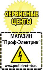 Магазин электрооборудования Проф-Электрик Стабилизаторы напряжения морозостойкие для дачи в Белореченске