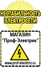 Магазин электрооборудования Проф-Электрик Строительное электрооборудование российского производства в Белореченске