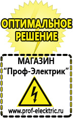 Магазин электрооборудования Проф-Электрик Стабилизатор напряжения магазин 220 вольт в Белореченске