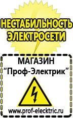 Магазин электрооборудования Проф-Электрик Купить строительное оборудования в Белореченске