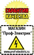 Магазин электрооборудования Проф-Электрик Купить строительное оборудования в Белореченске