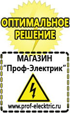 Магазин электрооборудования Проф-Электрик Оборудования для фаст фуда цены в Белореченске