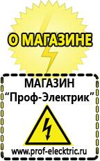 Магазин электрооборудования Проф-Электрик Аккумуляторы россия цена в Белореченске