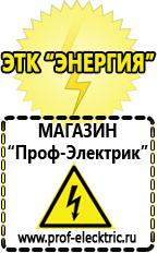 Магазин электрооборудования Проф-Электрик Аккумуляторы цены в Белореченске в Белореченске