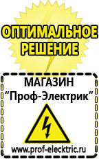 Магазин электрооборудования Проф-Электрик Список оборудования для фаст фуда в Белореченске