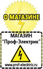 Магазин электрооборудования Проф-Электрик Аккумуляторы цена в Белореченске